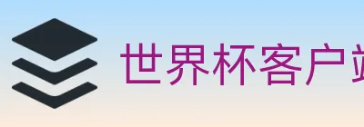 世界杯客户端下载 Logo